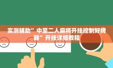 教程辅助“HHpoker透视软件”(原来确实是有挂)