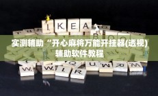 实测辅助“开心麻将万能开挂器(透视)辅助软件教程