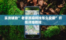 实测辅助”老家游麻将挂怎么安装”开挂详细教程