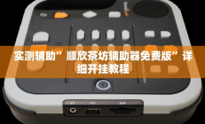 实测辅助”芙蓉大厅开挂教程(透视)辅助软件教程