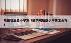 疫情观后感小学生（疫情观后感小学生怎么写）