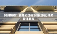 实测辅助”哥哥杭州麻将有挂没(透视)辅助软件教程
