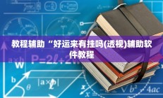 辅助神器“麻友圈2贵阳捉鸡麻将外卦神器下载安装”详细开挂教程