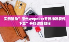 实测辅助”德州wepoker开挂神器软件下载”开挂详细教程