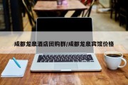 成都龙泉酒店团购群/成都龙泉宾馆价格