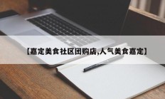 【嘉定美食社区团购店,人气美食嘉定】
