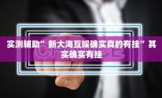 实测辅助”新大海互娱确实真的有挂”其实确实有挂