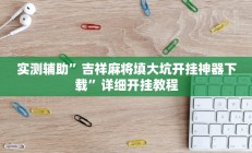 实测辅助”吉祥麻将填大坑开挂神器下载”详细开挂教程