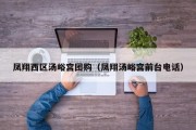 凤翔西区汤峪宫团购（凤翔汤峪宫前台电话）