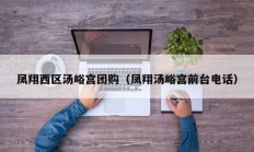 凤翔西区汤峪宫团购（凤翔汤峪宫前台电话）