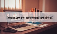【星都酒店老乡村团购/星都宾馆电话号码】