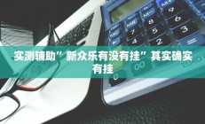 实测辅助”长江大厅拼十开挂神器(透视)辅助软件教程