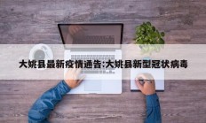 大姚县最新疫情通告：大姚县新型冠状病毒