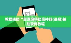 实测辅助”新世界拼十辅助开挂”开挂详细教程