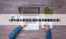 【保时捷卡宴团购/保时捷卡宴最新优惠】