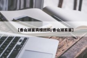 【香山湖宴宾楼团购/香山湖家宴】