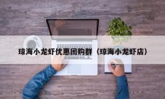 琼海小龙虾优惠团购群（琼海小龙虾店）