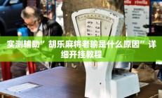 实测辅助”胡乐麻将老输是什么原因”详细开挂教程