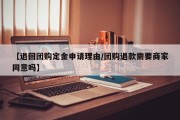 【退回团购定金申请理由/团购退款需要商家同意吗】