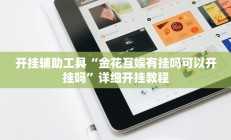 开挂辅助工具“金花互娱有挂吗可以开挂吗”详细开挂教程