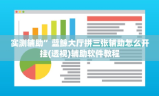 实测辅助”PoKer World辅助开挂”开挂详细教程