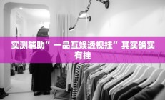 实测辅助”一品互娱透视挂”其实确实有挂