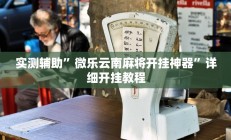 实测辅助”微乐云南麻将开挂神器”详细开挂教程