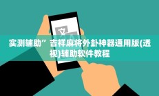 辅助神器“中天游戏确实真的有挂”其实确实有挂