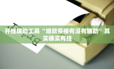 开挂辅助工具“顺欣茶楼有没有辅助”其实确实有挂