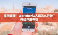 实测辅助”WePoker私人局怎么开挂”开挂详细教程