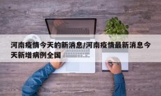 河南疫情今天的新消息／河南疫情最新消息今天新增病例全国
