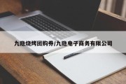 九隐烧烤团购券/九隐电子商务有限公司