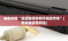 辅助神器“壹起跑得快有开挂软件吗”(原来确实是有挂)