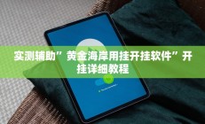 实测辅助”亲友游戏用挂开挂软件(透视)辅助软件教程