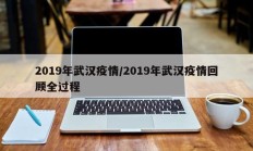 2019年武汉疫情／2019年武汉疫情回顾全过程