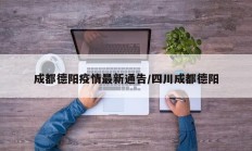 成都德阳疫情最新通告／四川成都德阳
