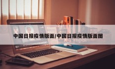 中国日报疫情版面／中国日报疫情版面图