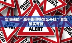 实测辅助”牵手跑得快怎么开挂”其实确实有挂
