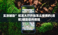实测辅助”炫龙大厅开挂怎么使用的(透视)辅助软件教程