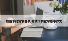疫情下的宽窄巷子／疫情下的宽窄巷子作文