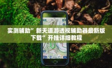 实测辅助”新天道游透视辅助器最新版下载”开挂详细教程