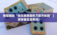 教程辅助“微乐陕西麻将万能开挂器”(原来确实是有挂)