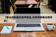 【睫毛团购重庆南坪地址,沙坪坝做睫毛哪家好】