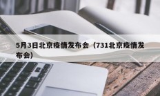 5月3日北京疫情发布会（731北京疫情发布会）