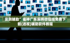 实测辅助”雀神广东麻将微信挂免费下载(透视)辅助软件教程