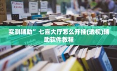 教程辅助“AApoker辅助器是真的吗透视挂(透视)辅助软件教程