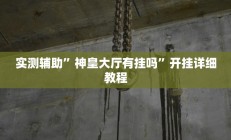 辅助神器“北京麻将挂先试用再付款”开挂详细教程
