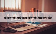 曼彻斯特机场疫情：曼彻斯特机场在哪个城市
