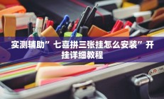 实测辅助”七喜拼三张挂怎么安装”开挂详细教程