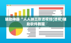 实测辅助”喜扣跑胡子万能开挂器”开挂详细教程